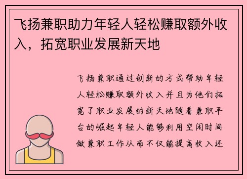 飞扬兼职助力年轻人轻松赚取额外收入，拓宽职业发展新天地