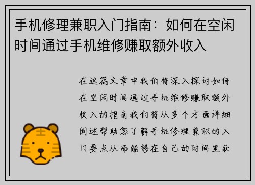 手机修理兼职入门指南：如何在空闲时间通过手机维修赚取额外收入
