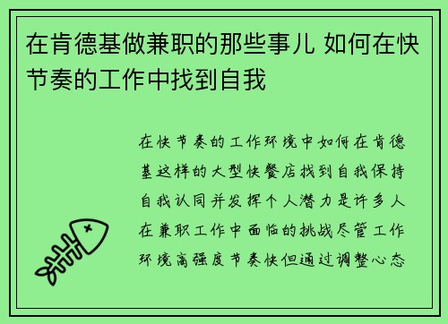 在肯德基做兼职的那些事儿 如何在快节奏的工作中找到自我
