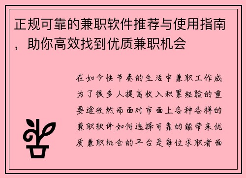 正规可靠的兼职软件推荐与使用指南，助你高效找到优质兼职机会