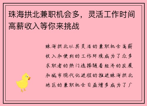 珠海拱北兼职机会多，灵活工作时间高薪收入等你来挑战