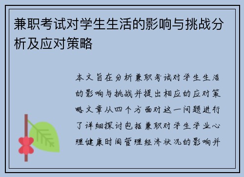 兼职考试对学生生活的影响与挑战分析及应对策略