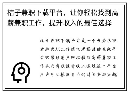 桔子兼职下载平台，让你轻松找到高薪兼职工作，提升收入的最佳选择