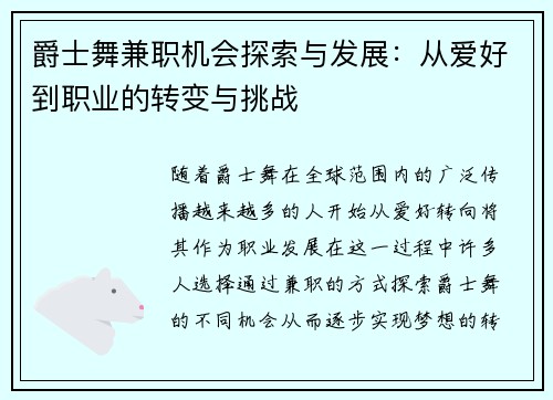 爵士舞兼职机会探索与发展：从爱好到职业的转变与挑战