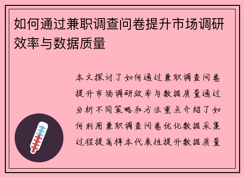 如何通过兼职调查问卷提升市场调研效率与数据质量
