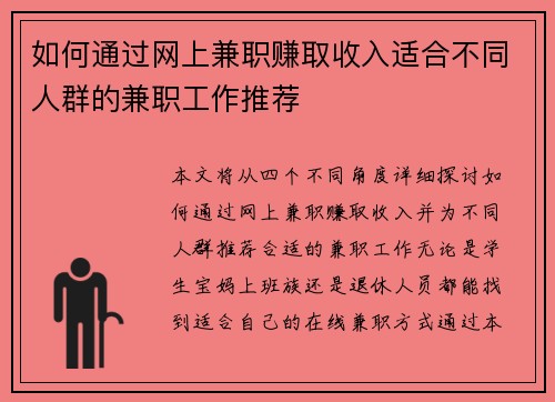 如何通过网上兼职赚取收入适合不同人群的兼职工作推荐