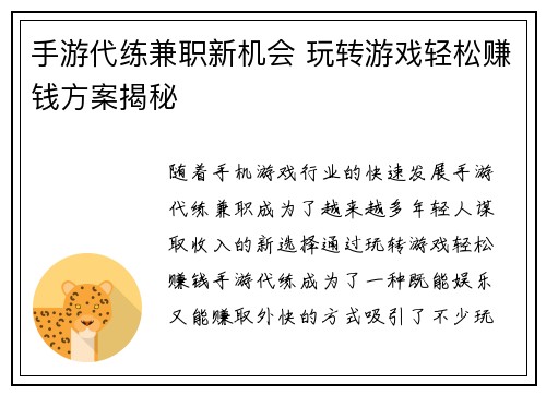 手游代练兼职新机会 玩转游戏轻松赚钱方案揭秘