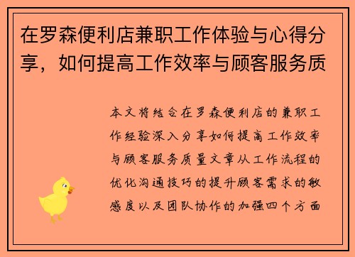 在罗森便利店兼职工作体验与心得分享，如何提高工作效率与顾客服务质量