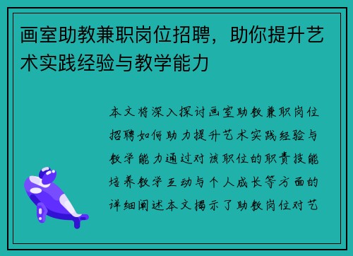 画室助教兼职岗位招聘，助你提升艺术实践经验与教学能力