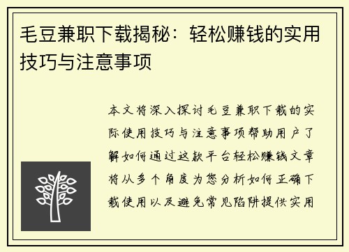毛豆兼职下载揭秘：轻松赚钱的实用技巧与注意事项