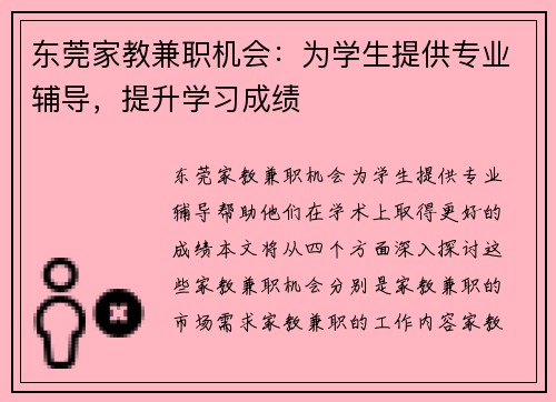东莞家教兼职机会：为学生提供专业辅导，提升学习成绩