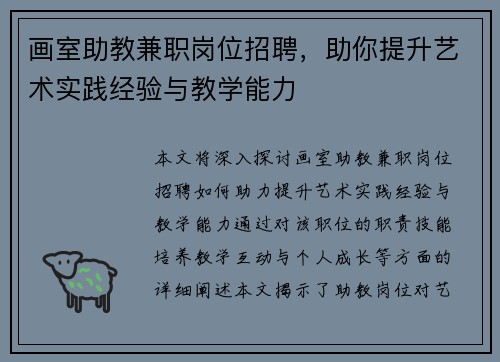 画室助教兼职岗位招聘，助你提升艺术实践经验与教学能力