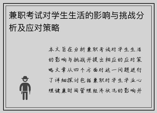 兼职考试对学生生活的影响与挑战分析及应对策略