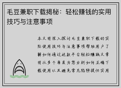 毛豆兼职下载揭秘：轻松赚钱的实用技巧与注意事项