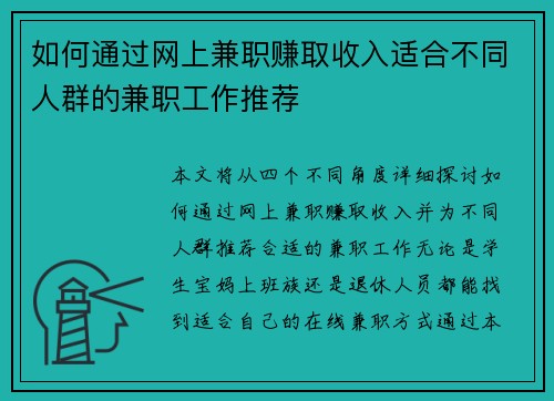 如何通过网上兼职赚取收入适合不同人群的兼职工作推荐