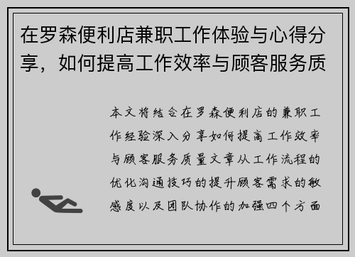 在罗森便利店兼职工作体验与心得分享，如何提高工作效率与顾客服务质量