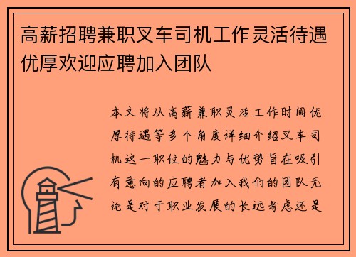 高薪招聘兼职叉车司机工作灵活待遇优厚欢迎应聘加入团队