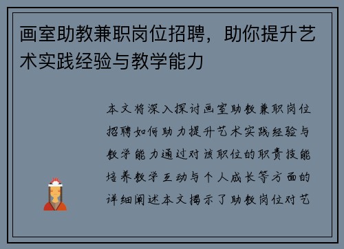 画室助教兼职岗位招聘，助你提升艺术实践经验与教学能力