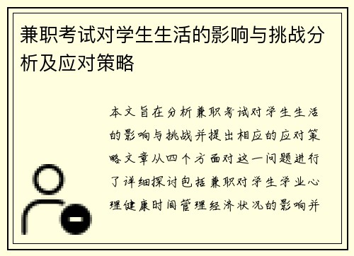 兼职考试对学生生活的影响与挑战分析及应对策略