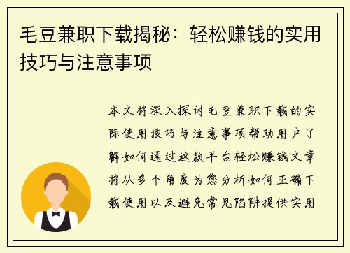 毛豆兼职下载揭秘：轻松赚钱的实用技巧与注意事项