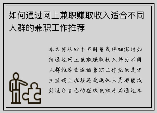 如何通过网上兼职赚取收入适合不同人群的兼职工作推荐
