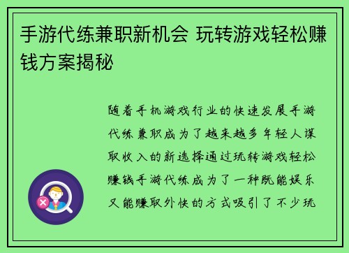 手游代练兼职新机会 玩转游戏轻松赚钱方案揭秘