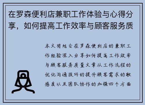 在罗森便利店兼职工作体验与心得分享，如何提高工作效率与顾客服务质量