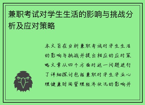 兼职考试对学生生活的影响与挑战分析及应对策略