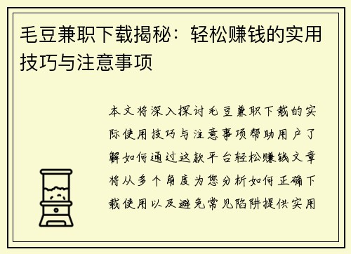 毛豆兼职下载揭秘：轻松赚钱的实用技巧与注意事项