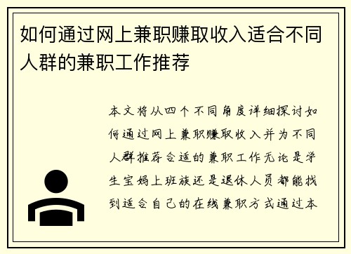 如何通过网上兼职赚取收入适合不同人群的兼职工作推荐