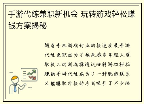 手游代练兼职新机会 玩转游戏轻松赚钱方案揭秘