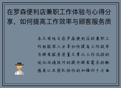 在罗森便利店兼职工作体验与心得分享，如何提高工作效率与顾客服务质量