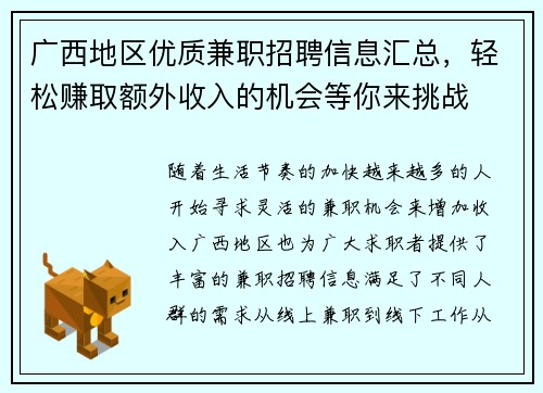 广西地区优质兼职招聘信息汇总，轻松赚取额外收入的机会等你来挑战