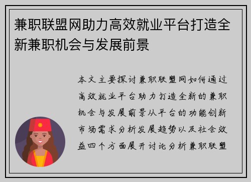 兼职联盟网助力高效就业平台打造全新兼职机会与发展前景