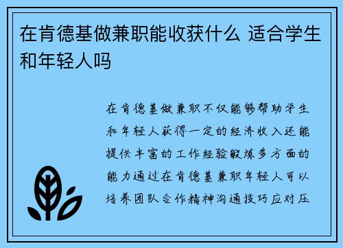 在肯德基做兼职能收获什么 适合学生和年轻人吗