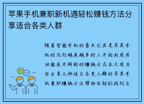 苹果手机兼职新机遇轻松赚钱方法分享适合各类人群