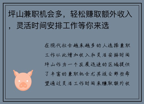 坪山兼职机会多，轻松赚取额外收入，灵活时间安排工作等你来选