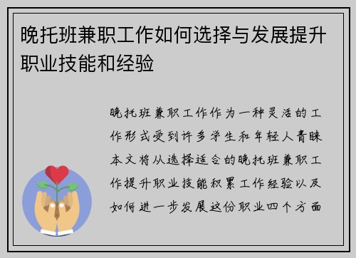 晚托班兼职工作如何选择与发展提升职业技能和经验