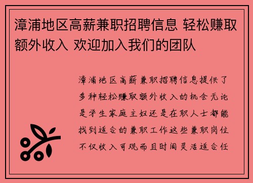 漳浦地区高薪兼职招聘信息 轻松赚取额外收入 欢迎加入我们的团队
