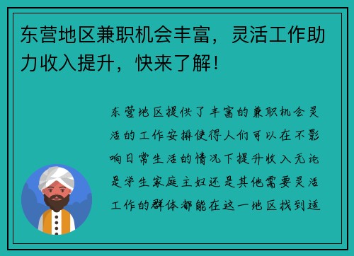 东营地区兼职机会丰富，灵活工作助力收入提升，快来了解！