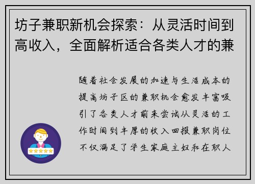 坊子兼职新机会探索：从灵活时间到高收入，全面解析适合各类人才的兼职选择