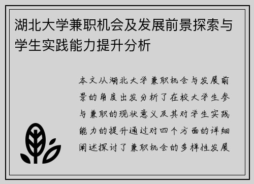 湖北大学兼职机会及发展前景探索与学生实践能力提升分析