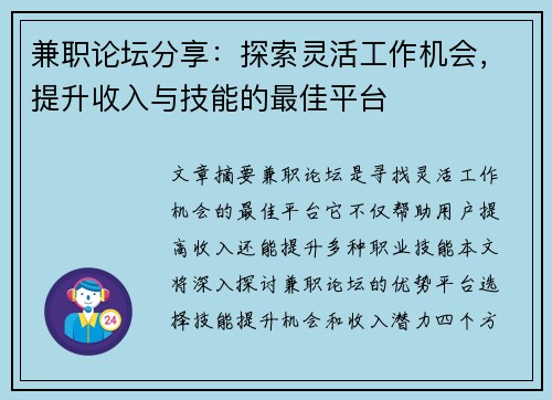 兼职论坛分享：探索灵活工作机会，提升收入与技能的最佳平台