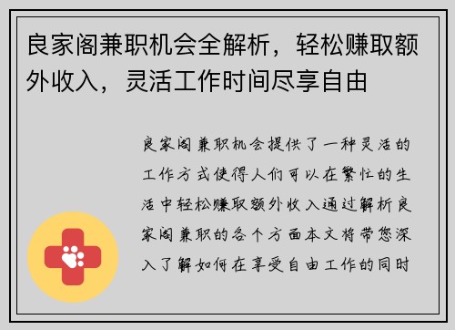 良家阁兼职机会全解析，轻松赚取额外收入，灵活工作时间尽享自由