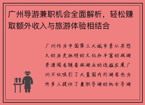 广州导游兼职机会全面解析，轻松赚取额外收入与旅游体验相结合