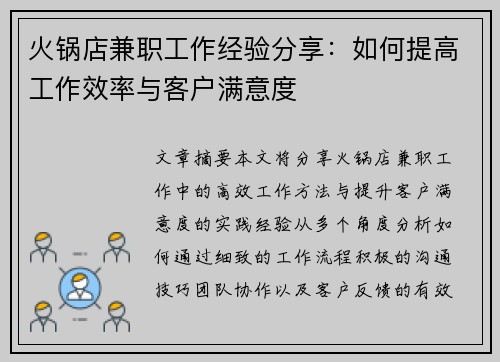 火锅店兼职工作经验分享：如何提高工作效率与客户满意度