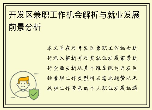 开发区兼职工作机会解析与就业发展前景分析