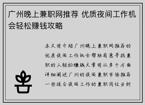 广州晚上兼职网推荐 优质夜间工作机会轻松赚钱攻略