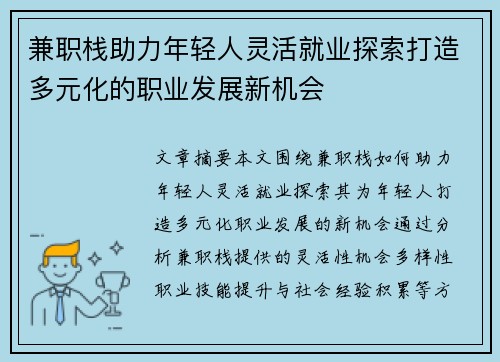 兼职栈助力年轻人灵活就业探索打造多元化的职业发展新机会