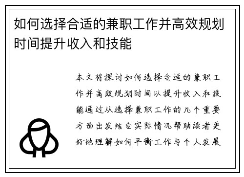 如何选择合适的兼职工作并高效规划时间提升收入和技能